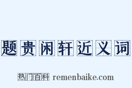 题贵闲轩近义词是什么意思的图片